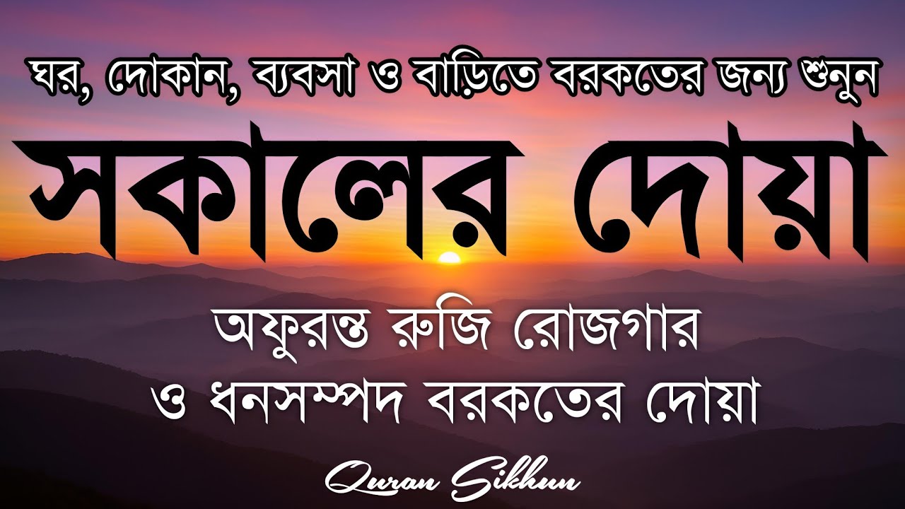সকালটা শুরু হোক হৃদয় শীতল করা বরকতময় আয়াত দিয়ে। সকালের দোয়া ও জিকির। Morning Dua Full by Alaa Aqel