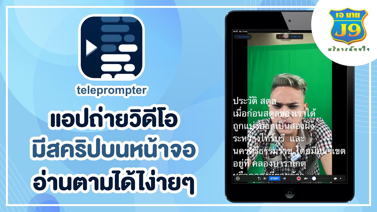 ถ่ายวิดีโอ มีสคริปบนหน้าจอ อ่านตามได้ง่ายๆ - Youtube