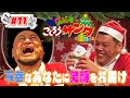 #11【シュシュッとごくろうサンタ】🎄🔔今年不幸があった芸人から話を聞いてプレゼント🎁/⚫️⚫️を取り下げた人/地獄のサイン会