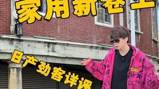 7-10万家用新卷王 卷过新能源！ #汽车文化 #日产 #日产劲客 #suv #lilwyatt王一添