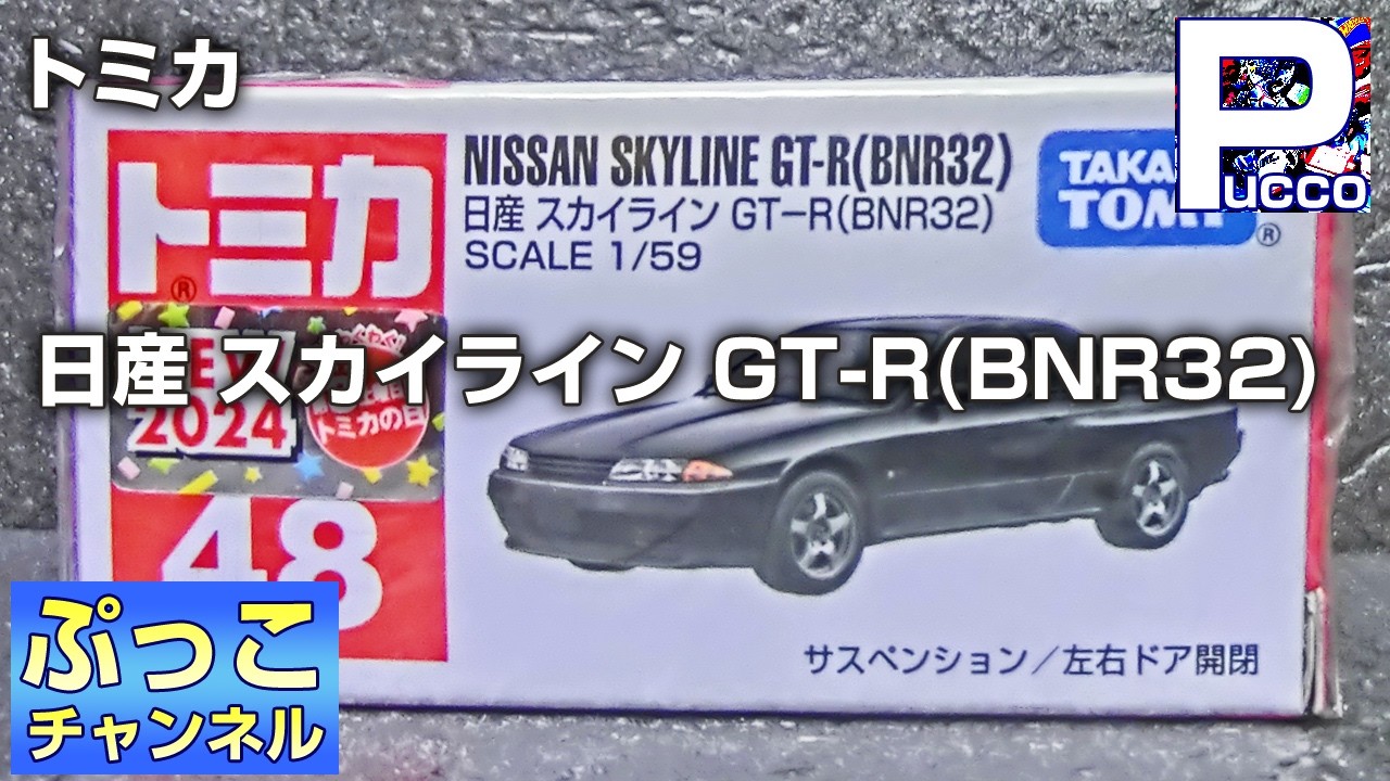 トミカ 日産 スカイライン GT-R(BNR32) - YouTube