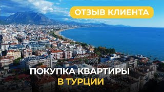 Отзыв Клиента О Покупки Недвижимости В Алании В Турции
