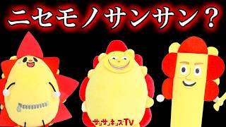 【寸劇】ニセモノサンサンが大量発生！？かくれんぼしてる本物を探し出せ！謎解き・子供向け知育教育★サンサンキッズTV★ screenshot 1