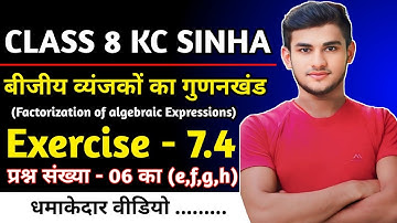 Kc Sinha Class 8 Maths Ex - 7.3 Q6 Ka (e,f) बीजीय व्यंजकों का गुणनखंड | Kc Sinha Solution Class 8th