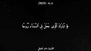 قرآن كريم بصوت القارئ: ماهر المعيقلي | أجمل حالات واتس اب دينيه 🖤 | تلاوة خاشعة 😴 | سورة الفرقان