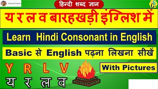 Ya Ra La Va Barakhadi In English | य र ल व बारहखड़ी इंग्लिश में सीखें | Ya Ra La Va In English | Ya Ra La Va Barakhadi In English | य र ल व बारहखड़ी इंग्लिश में सीखें | Ya Ra La Va In English |