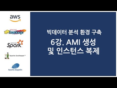 빅데이터 분석 환경 구축 - 6강. AMI 생성 및 인스턴스 복제