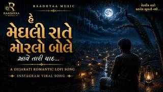 Insta Viral Song | Meghali Raate Morlo Bole | Gujarati Love Song | Aave Tari Yaad | LoFi Song 2026 screenshot 5