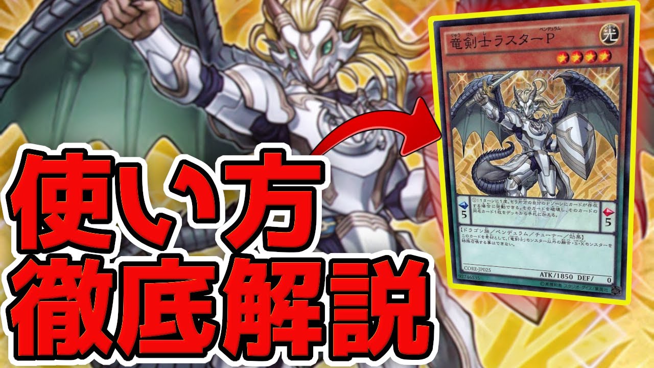 徹底解説】竜剣士ラスターPの使い方【遊戯王マスターデュエル】 - YouTube
