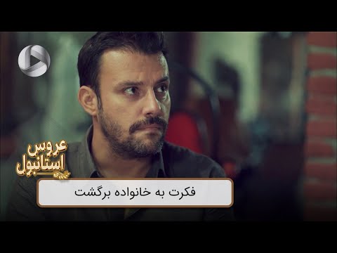 Aroos e Istanbul - @OTVGold- Review 288 - سریال عروس استانبول - فکرت به خانواده برگشت