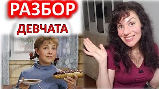 ДЕВЧАТА (1961). РАЗБОР ФИЛЬМА