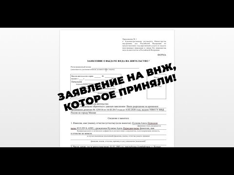 Заявление на ВНЖ,