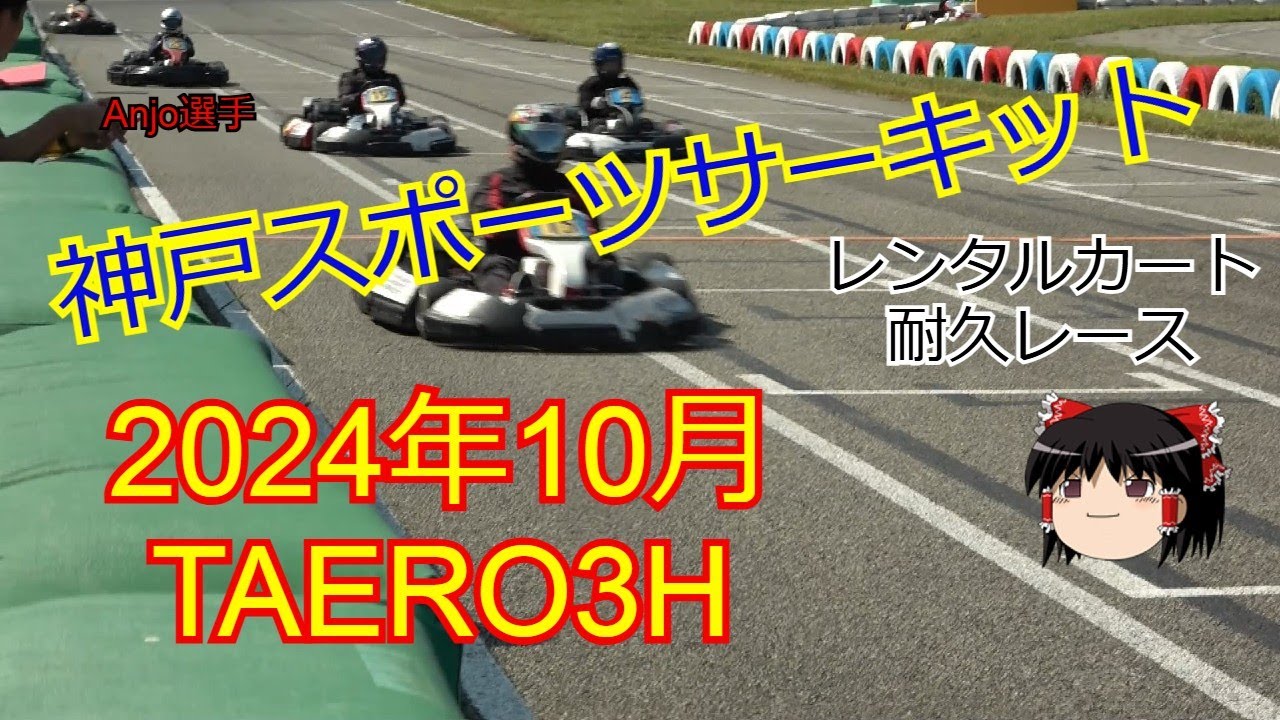 神戸スポーツサーキット レンタルカート耐久レース 2024年10月 TAERO3H  Kobe Sports Circuit DURABILITY LACE October 2024