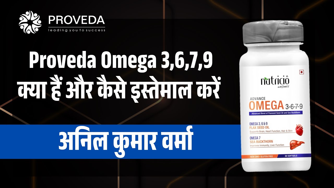 Proveda Omega 3,6,7,9 क्या हैं और कैसे काम करता हैं ?