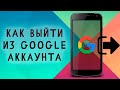 Как Выйти из Аккаунта Гугл на Телефоне Xiaomi ~ Выйти из Google на Андроиде (на Хуавей, на Самсунге)