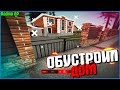 ОБУСТРОИЛ ТЕРРИТОРИЮ У ДОМА | #365 | Родина RP (CRMP)