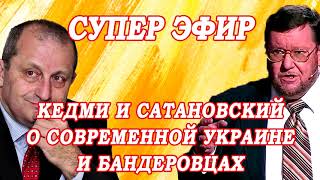 САТАНОВСКИЙ И КЕДМИ РВУТ ЭФИР!!! 20 03 2021 Правда об Украине и ее ГЕРОЯХ!