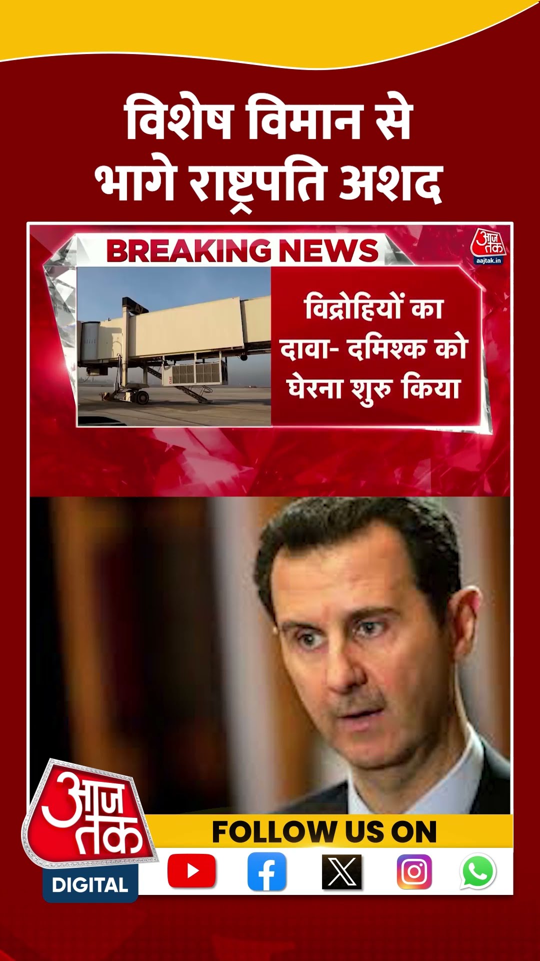 विशेष विमान से भागे President Assad | #syriacrisis #presidentasad #aajtakshorts