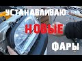 Устанавливаю НОВЫЕ фары DEPO в OPEL OMEGA B[#Вне сюжета 12.10.2021]