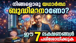നിങ്ങളൊരു യഥാർത്ഥ ബുദ്ധിമാനാണോ? ഈ 7 ലക്ഷണങ്ങൾ പരിശോധിക്കുക