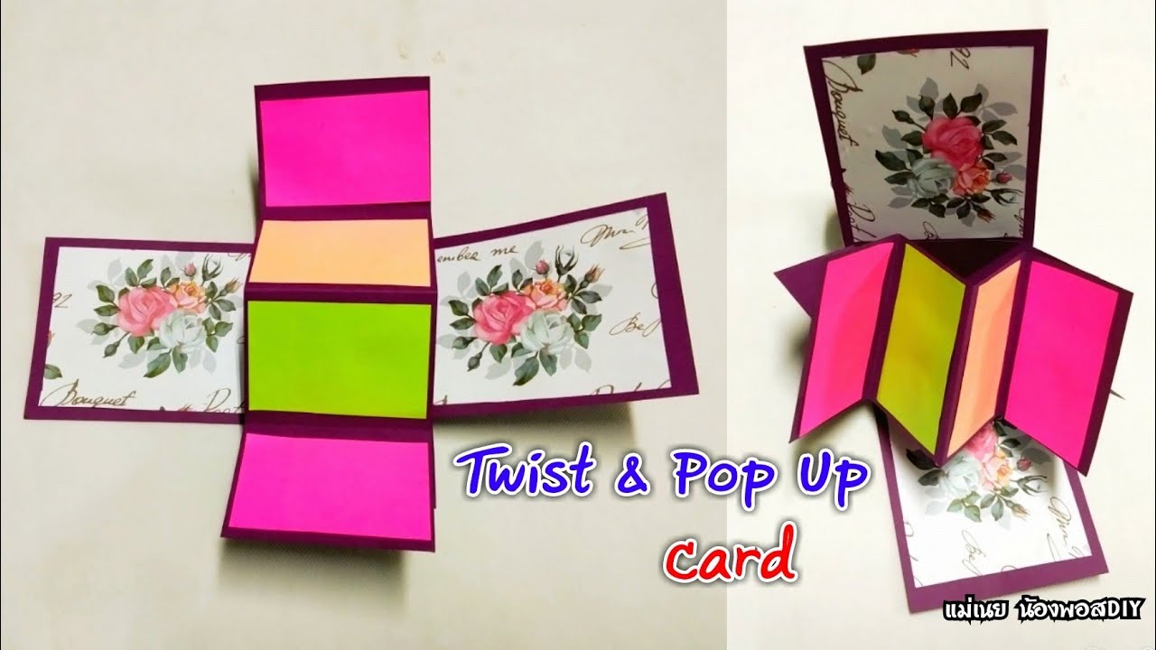 DIYสอนทำการ์ดป๊อปอัพ แบบง่ายๆ / แม่เนย น้องพอสDIY