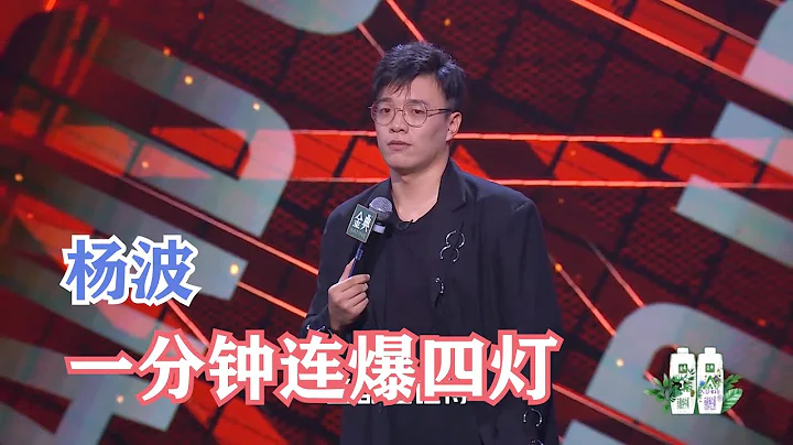 鬼才杨波一分钟连爆四灯，笑到岔气 | 脱口秀大会S4 ROCK&ROAST - 天天要闻