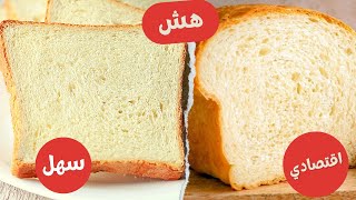 خبز التوست الابيض بطريقة سهلة اوي وهش جداً سر التوست الابيض