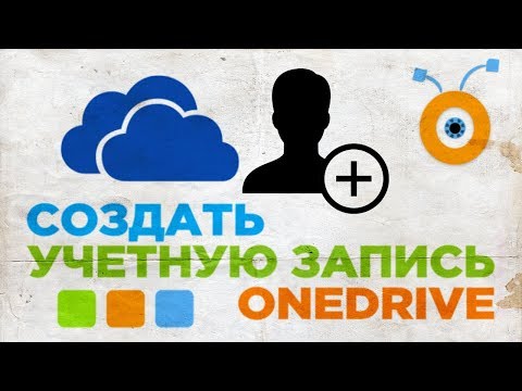 Как Создать Учетную Запись в OneDrive | Регистрация в OneDrive