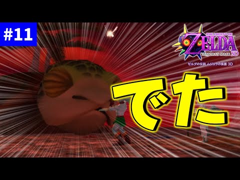 巨大カメ登場！【ゼルダの伝説 ムジュラの仮面3D】【ゆっくり実況】part11