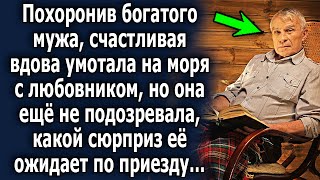 После его ухода, она счастливая умотала на моря, но не подозревала, какой сюрприз ее ожидает дома…