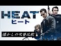 【吹替：全2種】懐かしの吹替比較「ヒート」Heat Japanese Dub