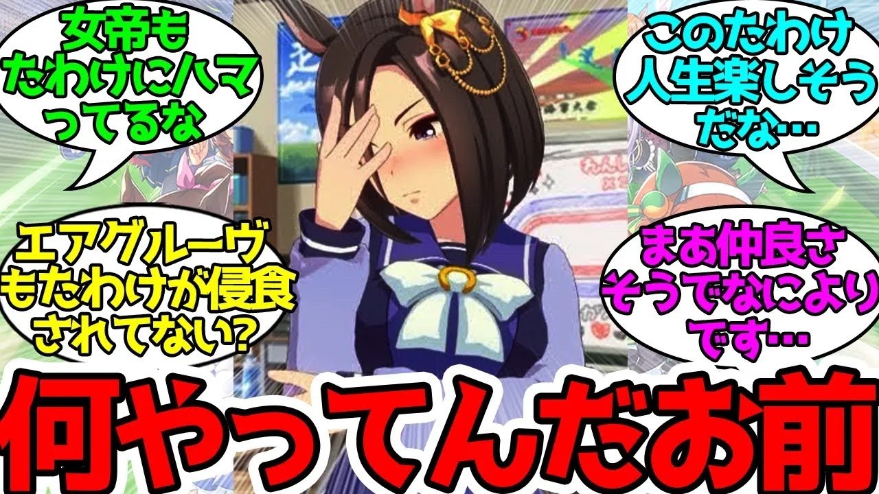 毎日が楽しそうなたわけの観察日記をつけてみることにした…に対するみんなの反応！【ウマ娘プリティーダービー】