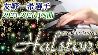 Halston（ホルストン）：Stephan Moccio（友野一希選手 2023-2026 FS曲）Kazuki TOMONO【ピアノ・ソロ】