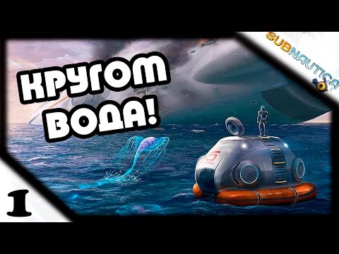 Прохождение Subnautica #1 - Водные просторы! Прохождение Subnautica #1 - Водные просторы!