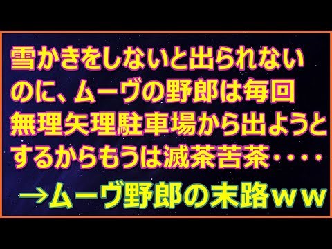 【スカッとする話】雪かきをしないと出られないのに、ムーヴの野郎は毎回無理矢理駐車場から出ようとするからもう駐車場は滅茶苦茶 →ムーヴ野郎の末路ｗｗ【スカッとランド】