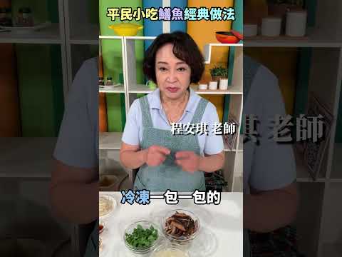 【鱔魚】平民小吃炒美味!老師教你在家做！#健康好生活#程安琪#鱔魚#嫩薑絲#shorts