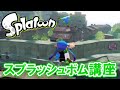 スプラトゥーン（Splatoon） スプラッシュボム講座！ステージ編②
