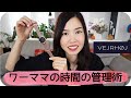 ワーママの時間管理術｜VEJRHØJ(ヴェアホイ) | TIME MANAGEMENT TIPS