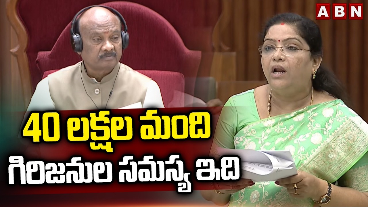 Minister Gummadi Sandhya Rani: 40 లక్షల మంది గిరిజనుల సమస్య ఇది || AP Budget Session 2026