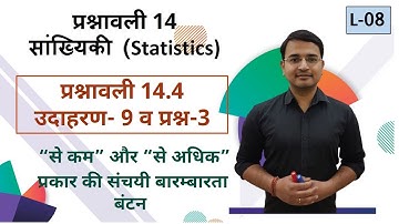 L-08, प्रश्नावली-14.4 ग्राफ वाले प्रश्न- 3 व उदाहरण- 9 | सांख्यिकी (Statistics) कक्षा-10 गणित