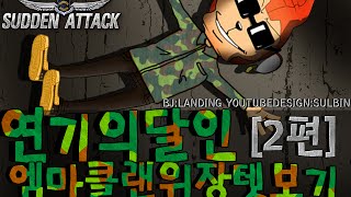 랜딩TV[서든 연기의달인 신작 엠마클랜위장텟보기 ]2편 screenshot 1