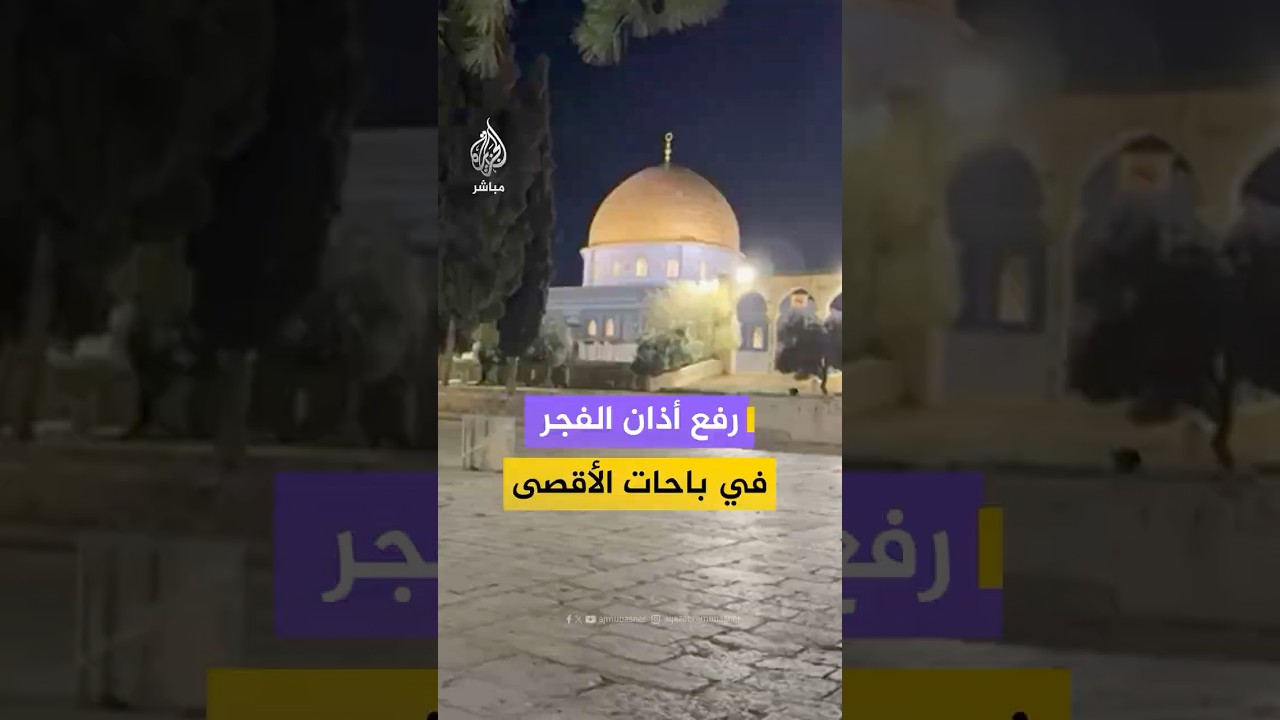 في اليوم الثالث من عودته.. مشاهد من رفع أذان الفجر في المسجد الأقصى بعد 40 يومًا من المنع