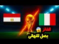 مصر ضد إيطاليا موقعة نارية في نصف نهائي كأس العالم