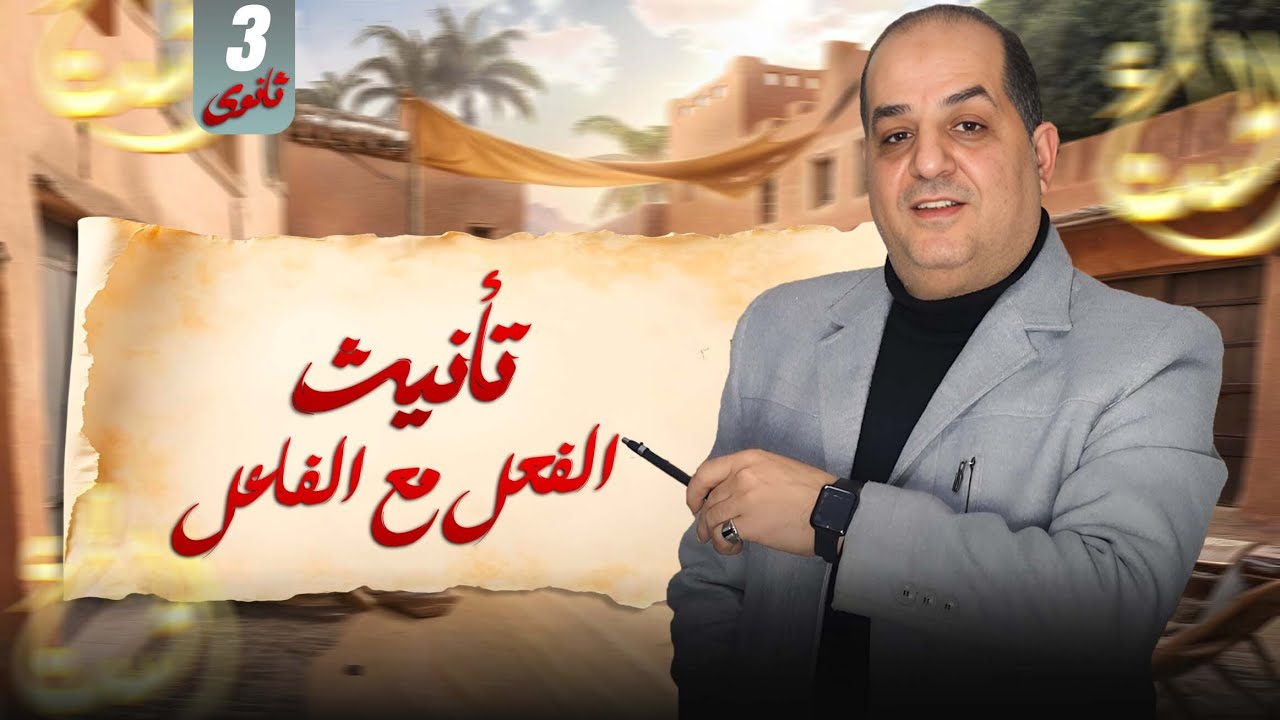 الصف الثالث الثانوى 2025 - شرح تأنيث الفعل مع الفاعل