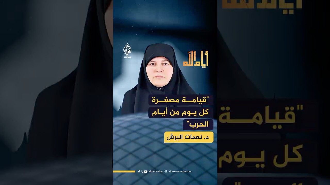 داعية إسلامية فلسطينية في غزة تصف كل يوم من أيام الحرب بأنه قيامة مصغرة