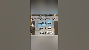 ما هي السورة التي تقع في نصف القرآن؟ #القران #ترند