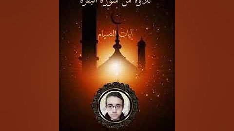أرح سمعك . تلاوة هادئة تريح القلب والعقل 💙🎧آيات الصيام القارئ عبد الرحمن عماد 💙 أ.د.م. ان شاء الله.