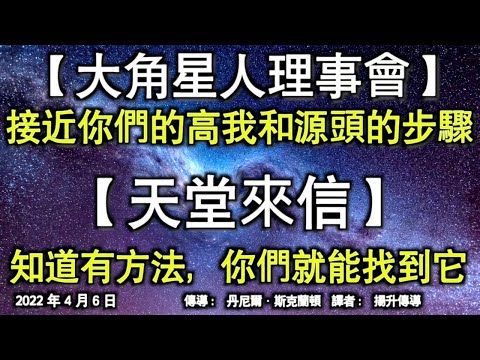 【大角星人理事會】《接近你們的高我和源頭的步驟》【天堂來信】《知道有方法，你們就能找到它》