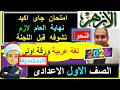 امتحانات الازهر 2026 النحو الورقة الاولى الصف الاول الاعدادى اللغة العربية اخر العام 2026 اخر السنة