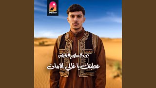 عبد السلام الغيثي عطيتك الامان سمعها